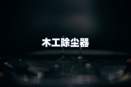 木工除尘器