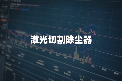 激光切割除尘器