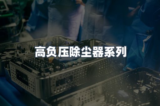 高负压除尘器