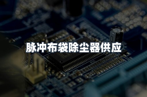 脉冲布袋除尘器
