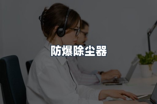 防爆除尘器