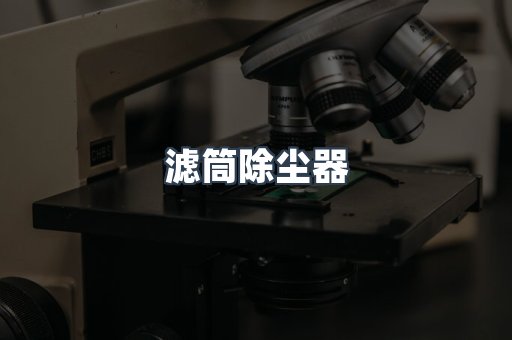 滤筒除尘器