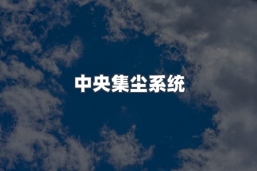 中央集尘系统