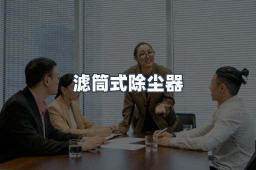 滤筒式除尘器