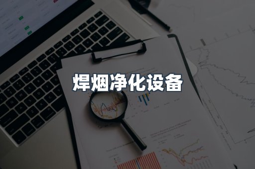 焊烟净化设备